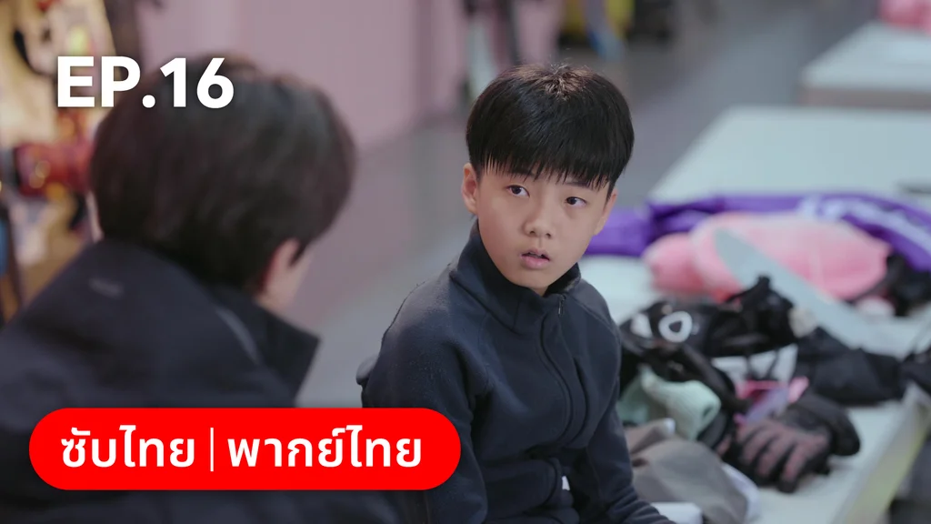 EP.16 | ทะยานสกีสู่รัก