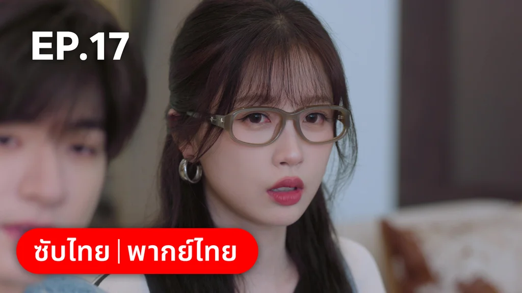 EP.17 | ทะยานสกีสู่รัก