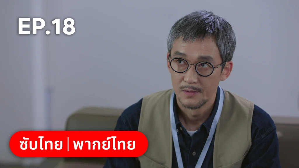 EP.18 | ทะยานสกีสู่รัก