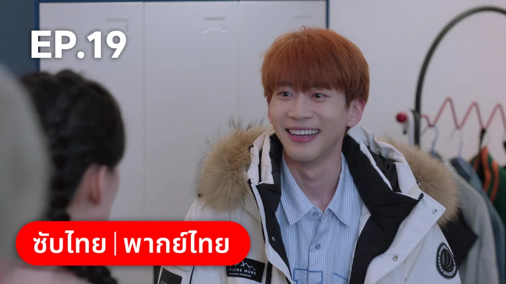 EP.19 | ทะยานสกีสู่รัก