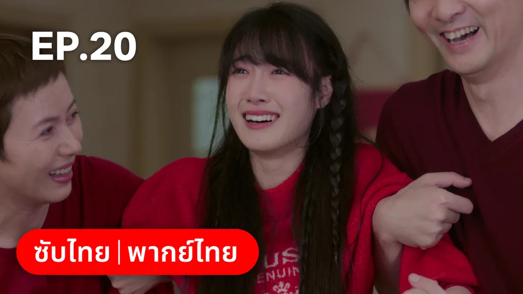 EP.20 | ทะยานสกีสู่รัก