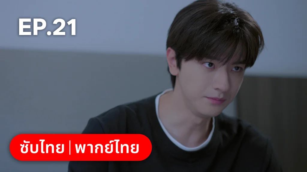 EP.21 | ทะยานสกีสู่รัก