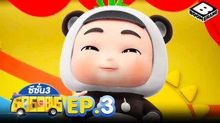 EP.03 Gogobus Season 3