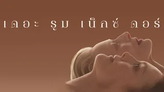 เดอะ รูมเน็กซ์ ดอร์