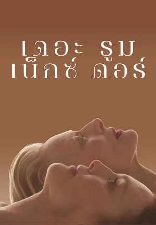 เดอะ รูมเน็กซ์ ดอร์