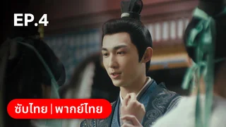 EP.04 | วังวนแค้น นิรันดร์รัก