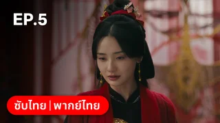 EP.05 | วังวนแค้น นิรันดร์รัก