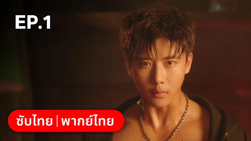 EP.01 | หยาดฝนแห่งรัก