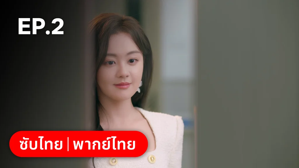 EP.02 | หยาดฝนแห่งรัก