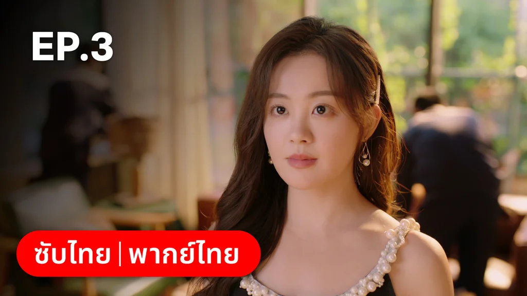 EP.03 | หยาดฝนแห่งรัก
