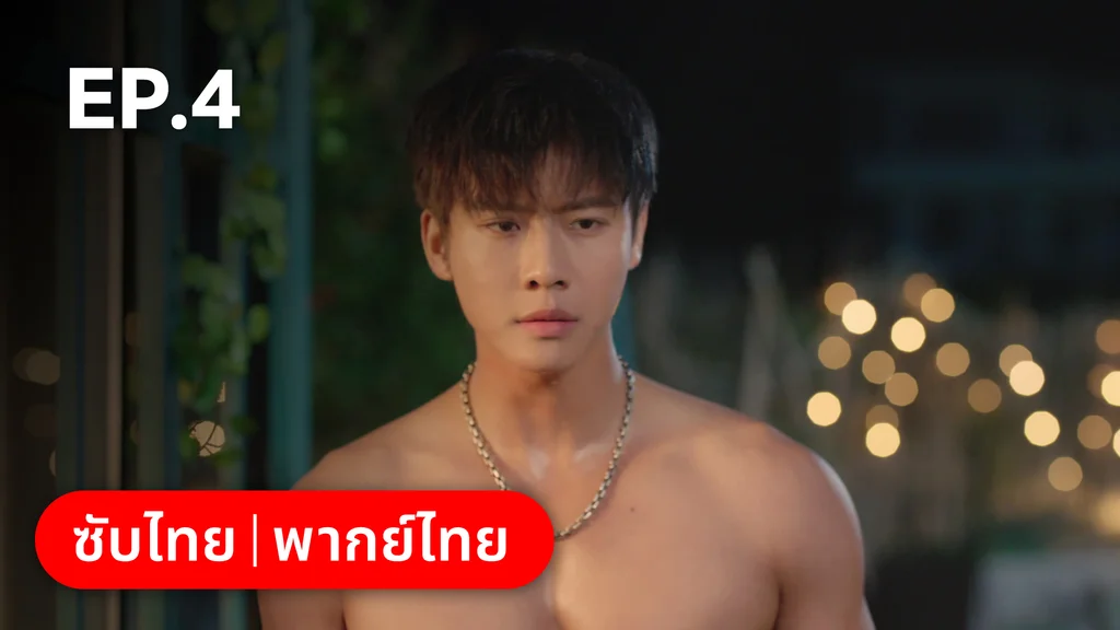 EP.04 | หยาดฝนแห่งรัก