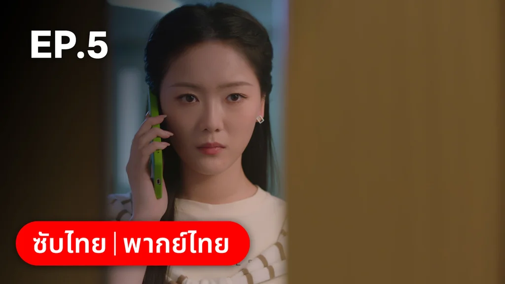 EP.05 | หยาดฝนแห่งรัก