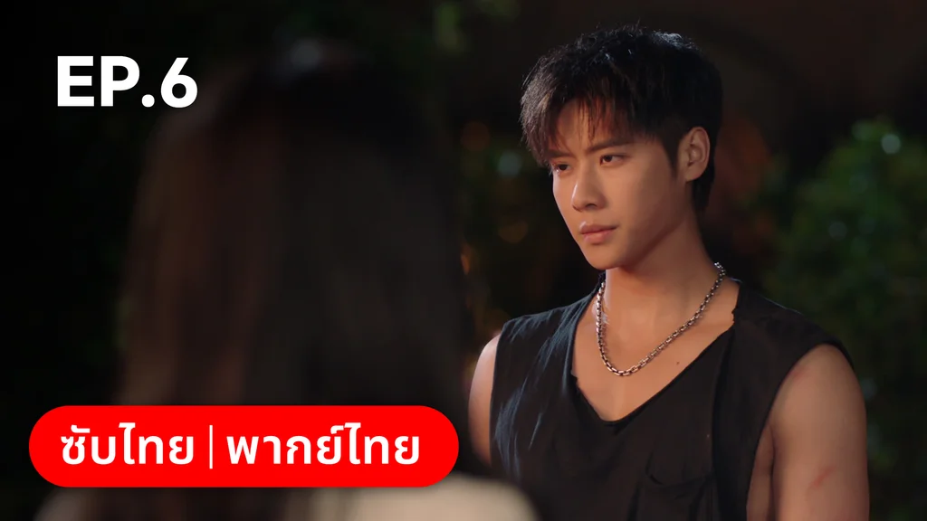 EP.06 | หยาดฝนแห่งรัก