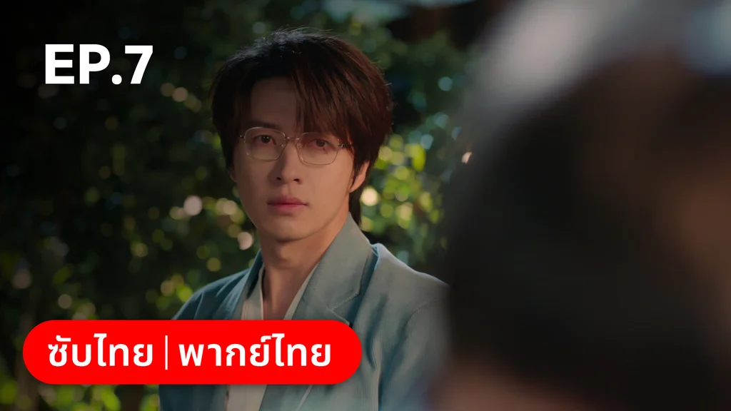 EP.07 | หยาดฝนแห่งรัก