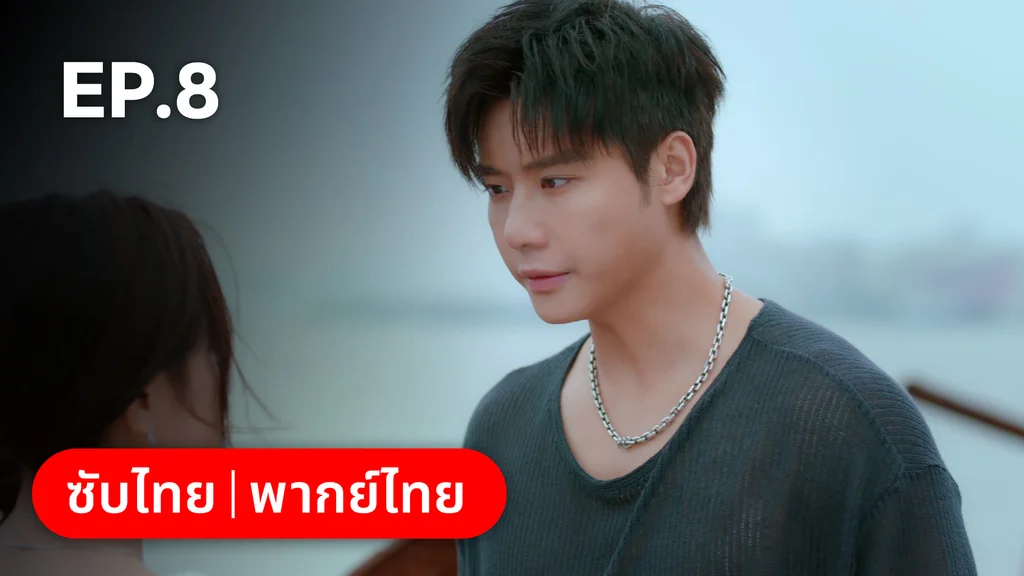 EP.08 | หยาดฝนแห่งรัก