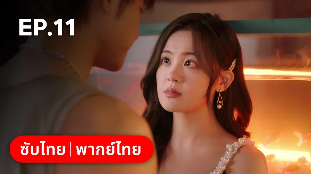 EP.11 | หยาดฝนแห่งรัก