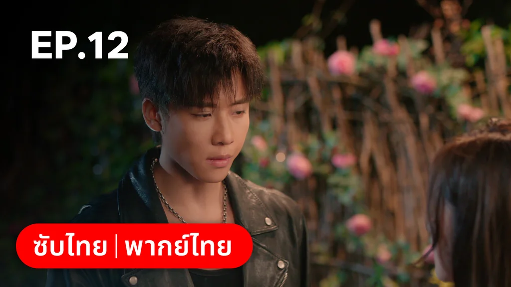 EP.12 | หยาดฝนแห่งรัก