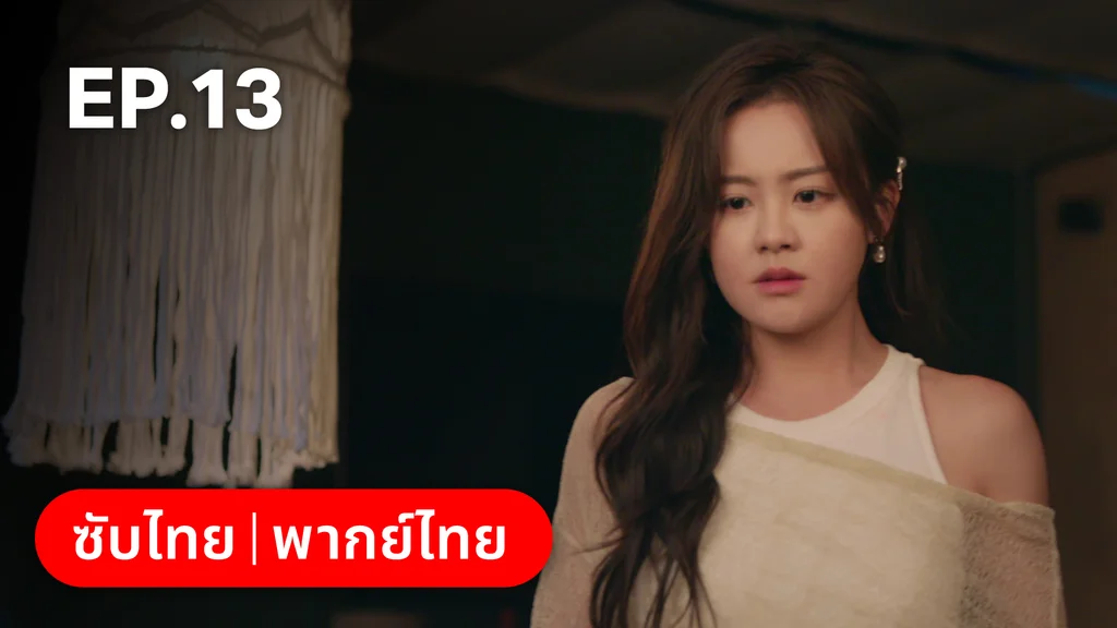 EP.13 | หยาดฝนแห่งรัก