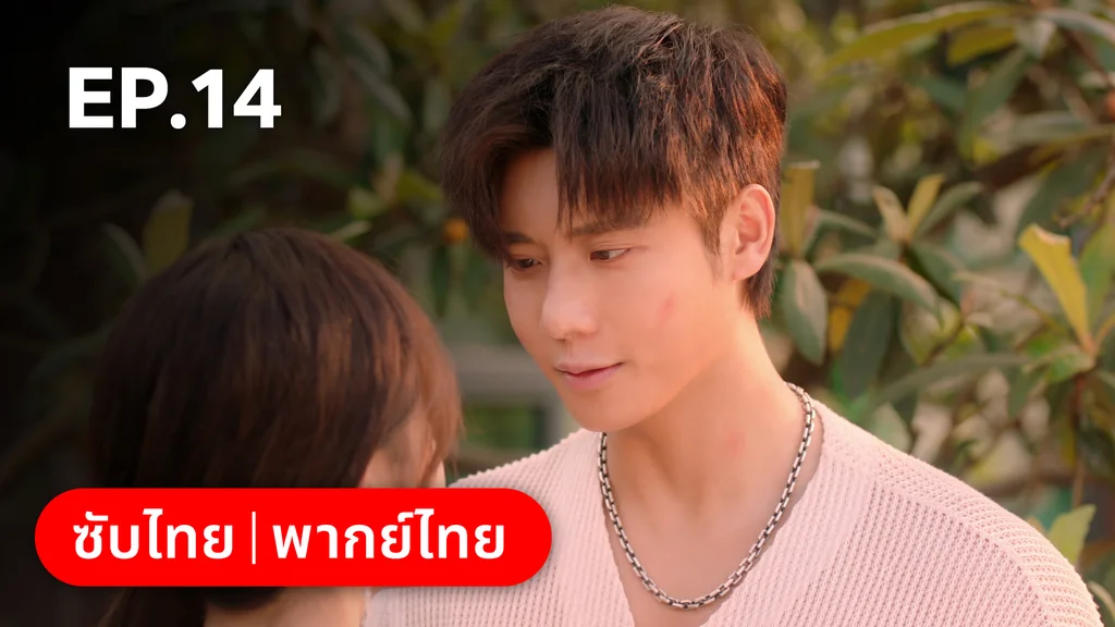 EP.14 | หยาดฝนแห่งรัก