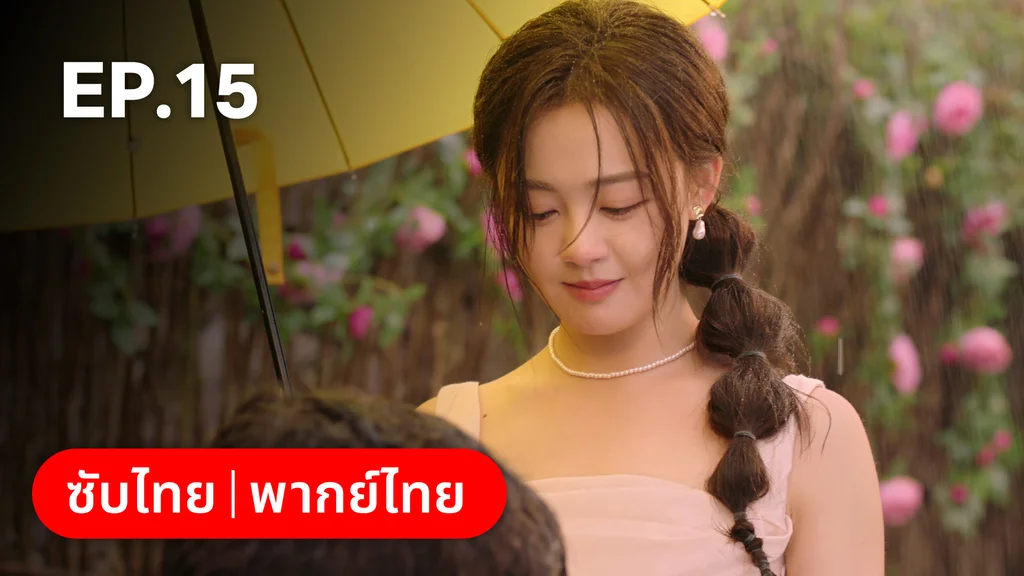 EP.15 | หยาดฝนแห่งรัก