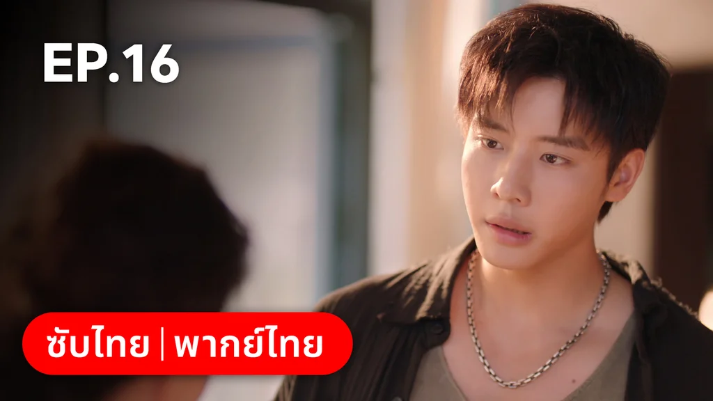 EP.16 | หยาดฝนแห่งรัก