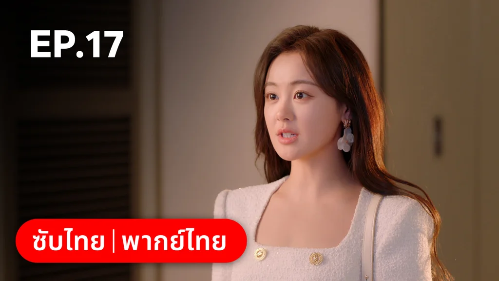 EP.17 | หยาดฝนแห่งรัก