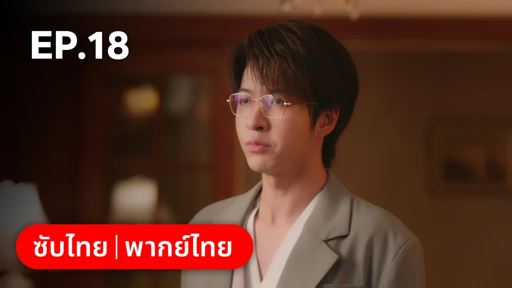 EP.18 | หยาดฝนแห่งรัก