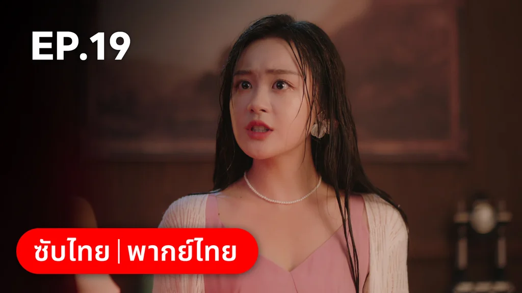 EP.19 | หยาดฝนแห่งรัก