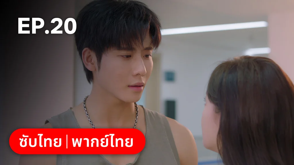 EP.20 | หยาดฝนแห่งรัก
