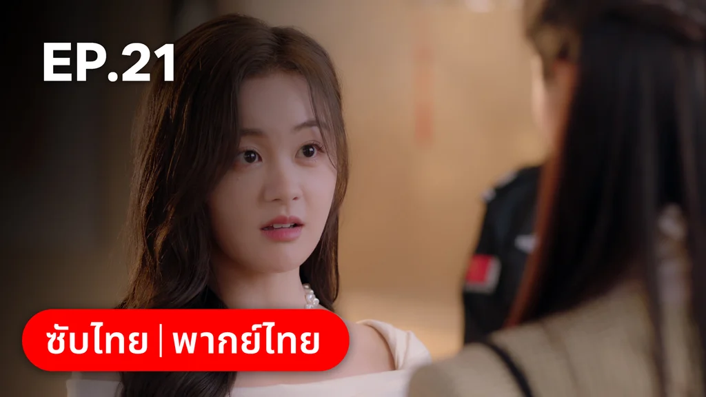 EP.21 | หยาดฝนแห่งรัก