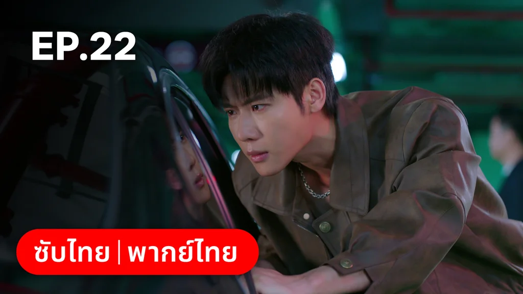 EP.22 | หยาดฝนแห่งรัก