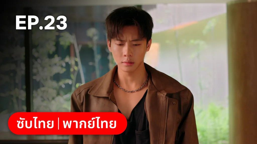 EP.23 | หยาดฝนแห่งรัก
