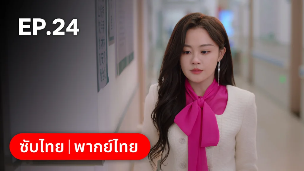 EP.24 | หยาดฝนแห่งรัก