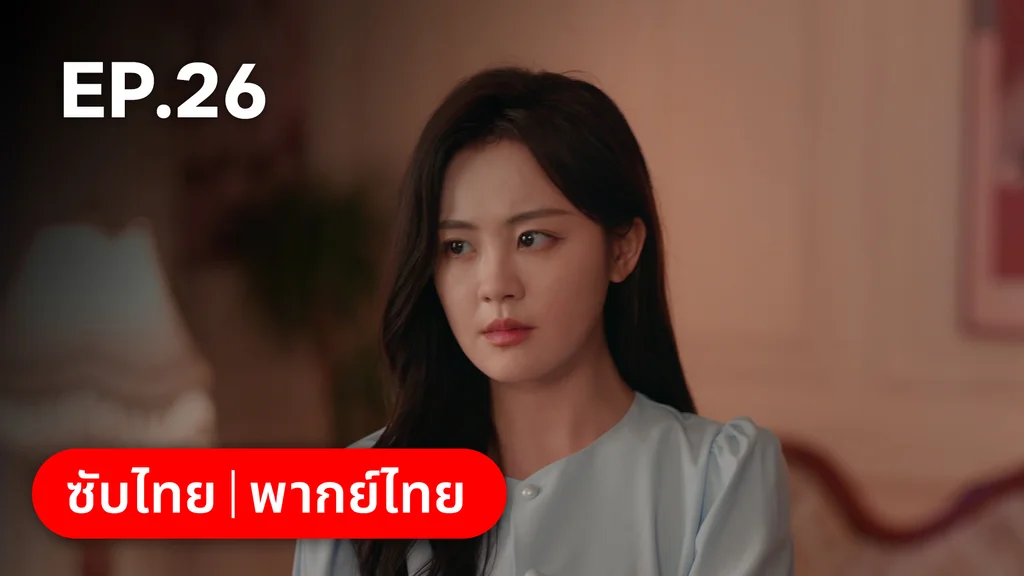 EP.26 | หยาดฝนแห่งรัก