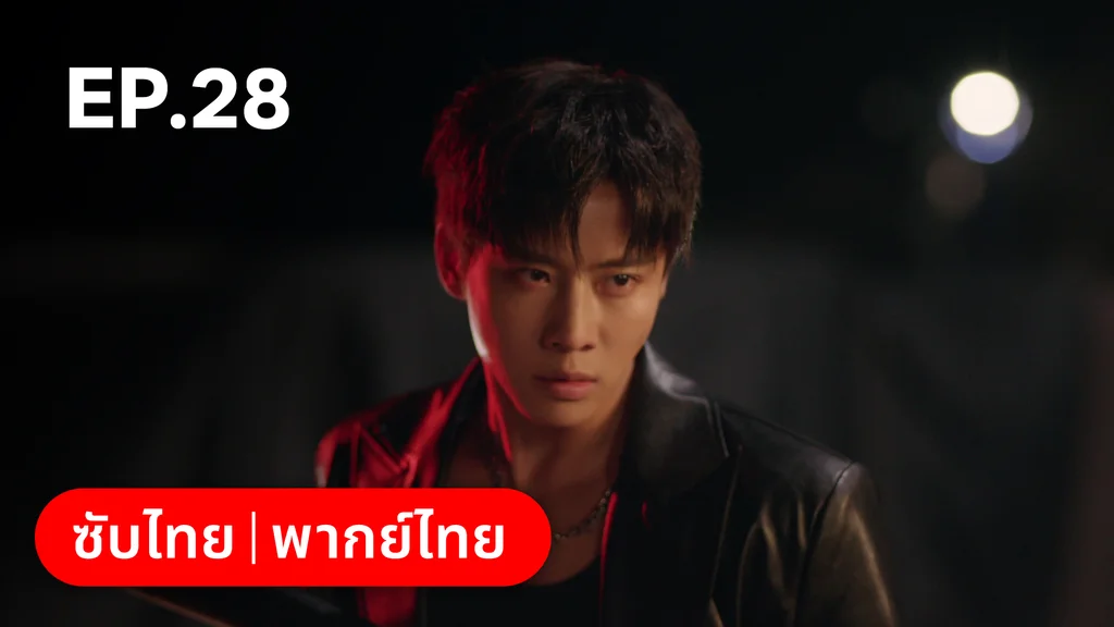 EP.28 | หยาดฝนแห่งรัก