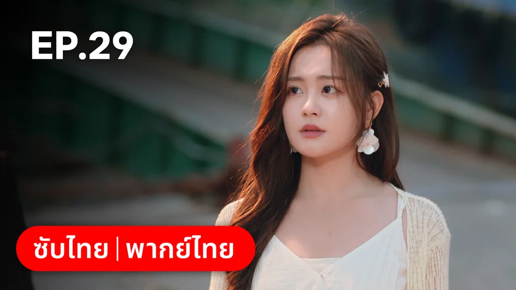 EP.29 | หยาดฝนแห่งรัก