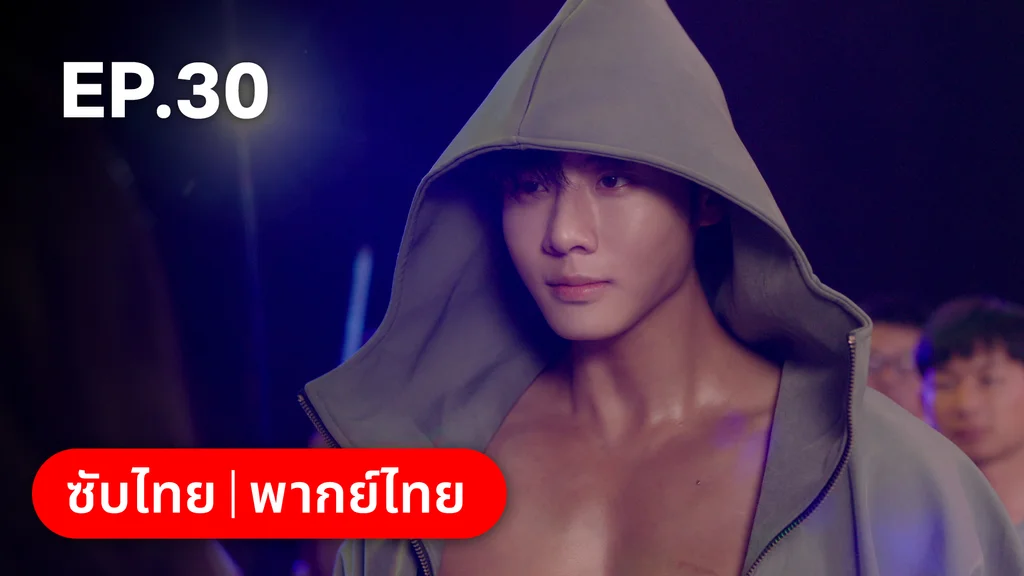 EP.30 (ตอนจบ) | หยาดฝนแห่งรัก