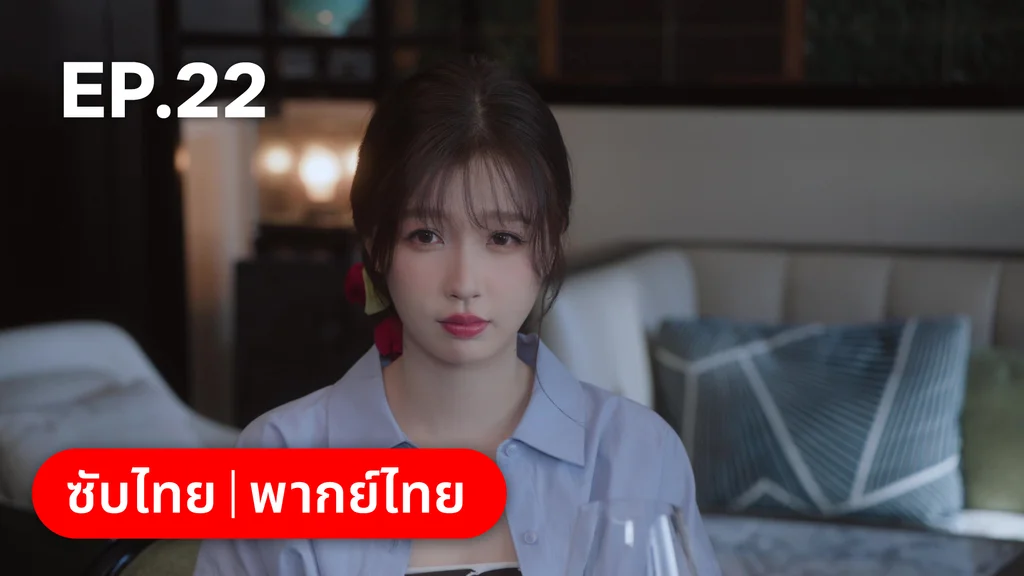 EP.22 | ทะยานสกีสู่รัก