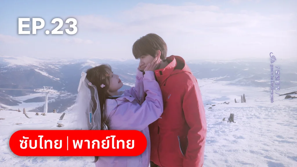 EP.23 (ตอนจบ)| ทะยานสกีสู่รัก