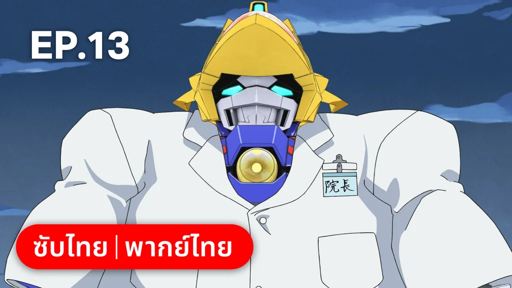 EP.13 | Mashin Creator Wataru ซีซัน 1