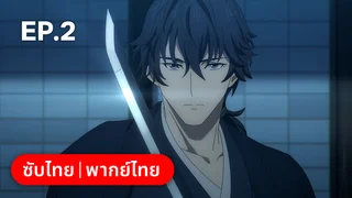 EP.02 | Sword of the Demon Hunter
