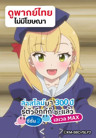 ล่าสไลม์มา 300 ปีรู้ตัวอีกทีก็เลเวล MAX ซะแล้ว (ดูพากย์ไทยไม่มีโฆษณา)