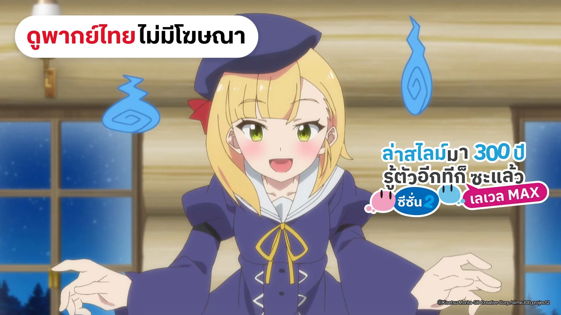 ล่าสไลม์มา 300 ปีรู้ตัวอีกทีก็เลเวล MAX ซะแล้ว (ดูพากย์ไทยไม่มีโฆษณา)