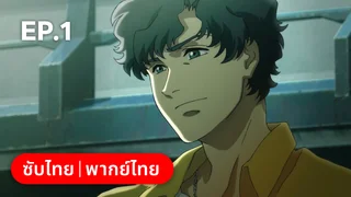 EP.01 ลาซารัส ซีซัน 1