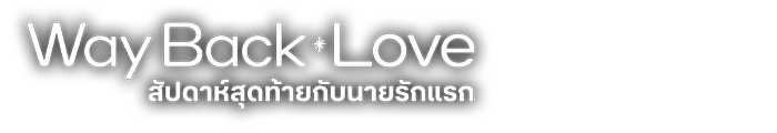 สัปดาห์สุดท้ายกับนายรักแรก