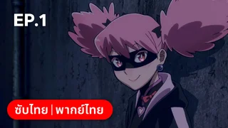EP.01 มายฮีโร่ อคาเดเมีย: วิจิลันเต ซีซัน 1