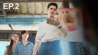 EP.02 | เงากามเทพ