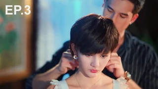 EP.03 | เงากามเทพ
