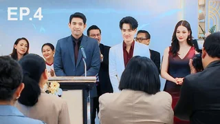 EP.04 | เงากามเทพ