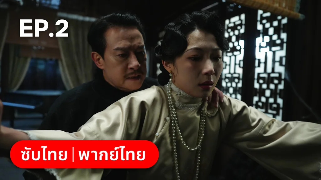 EP.02 | สุคนธ์ซ่อนกลิ่น Scent of New Dawn